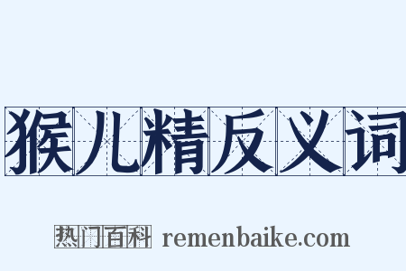 猴儿精反义词是什么意思的图片